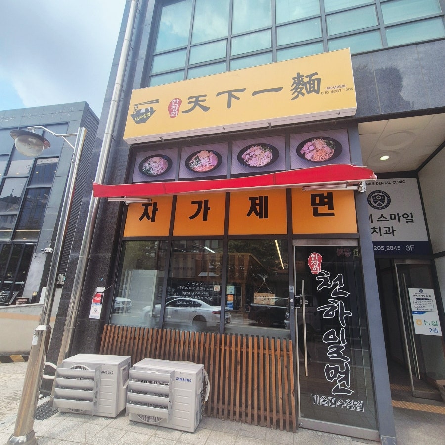 한창희천하일면 용인서천점 사진 1