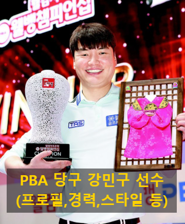 PBA 당구 강민구 선수(프로필,경력,스타일 등)