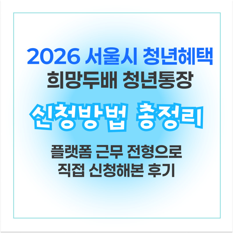 서울시 희망두배 청년통장 신청 후기 ㅣ 신청자격, 서류, 마감일까지 총정리