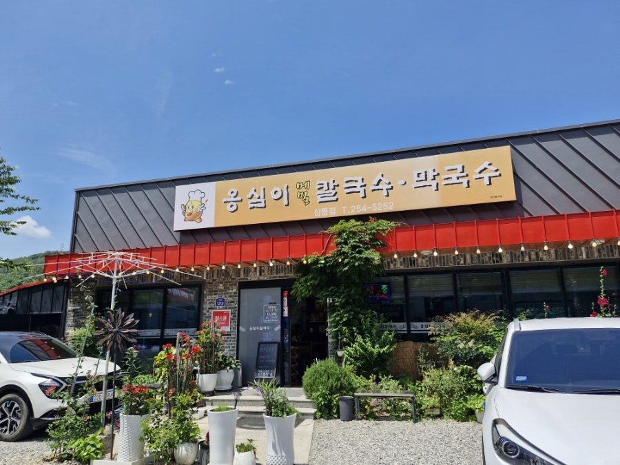 옹심이메밀칼국수 삼동점 사진 2