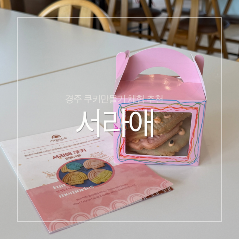 경주 쿠키 만들기 체험 아이랑 가볼 만한 곳 추천ㅣ 서라애