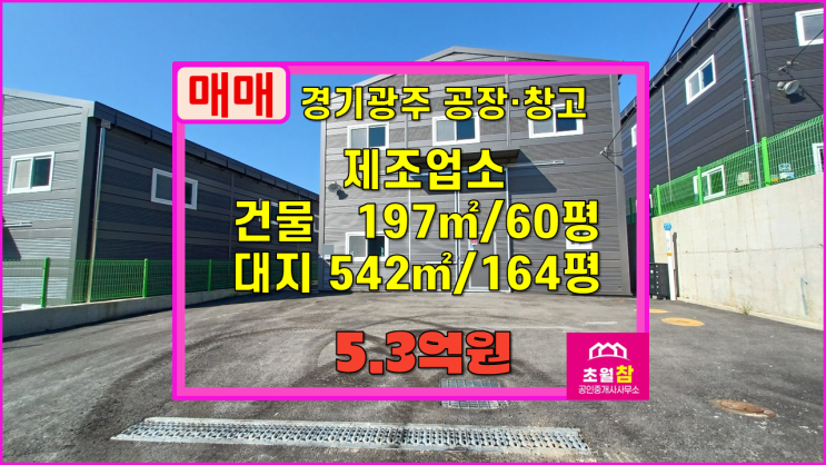  경기광주소형공장매매 곤지암읍 이선리 60평 제조업소 매매 저렴한단독건물+민원없는위치+신축첫입주