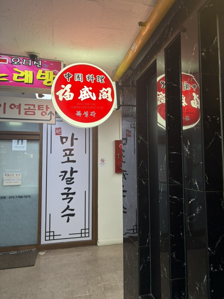 복성각 마포본점 사진 3