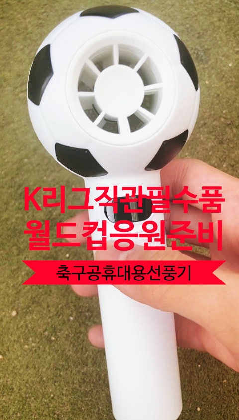  축구공휴대용선풍기로 K리그 축구직관 월드컵응원 준비 끝