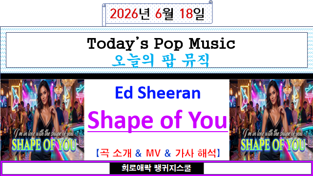 에드 시런(Ed Sheeran) - Shape of You 【곡 소개 & MV & 가사 해석】