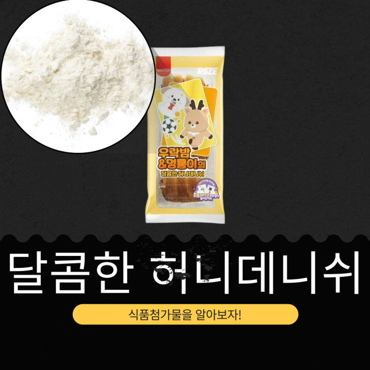  RIIZE ᙭ CU 신상 2,300원 [우락밤&멍룡이의 달콤한 허니데니쉬] 사양벌꿀 0.4% 함유 I 1봉당 칼로리 348kcal
