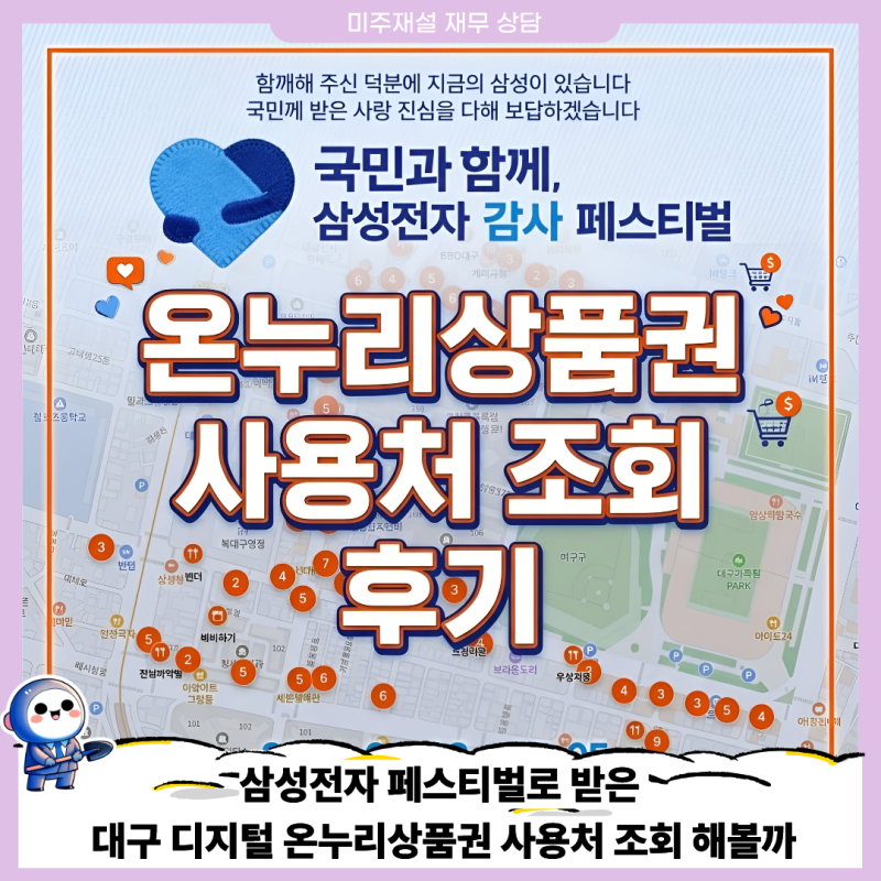 삼성전자 페스티벌로 받은 대구 디지털 온누리상품권 사용처 조회 후기