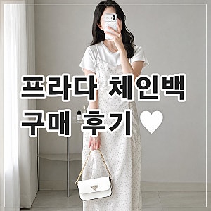 파주 롯데 아울렛 프라다 체인백 구매 후기, 착용샷, 사용 후기