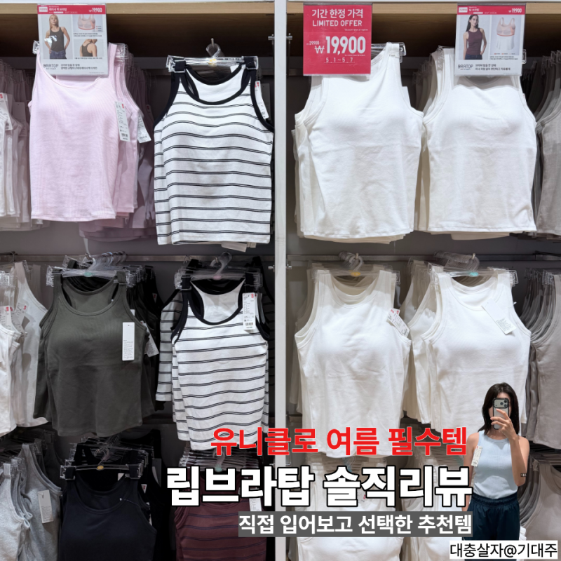 유니클로 브라탑 솔직후기 립브라탑보다 에어리즘이 더 좋았던 이유