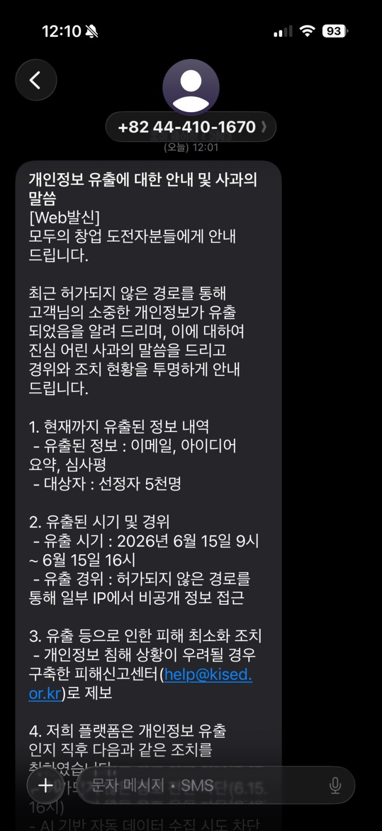모두의 창업 1라운드 합격 소식과 씁쓸한 <b>개인정보 유출</b> 사건