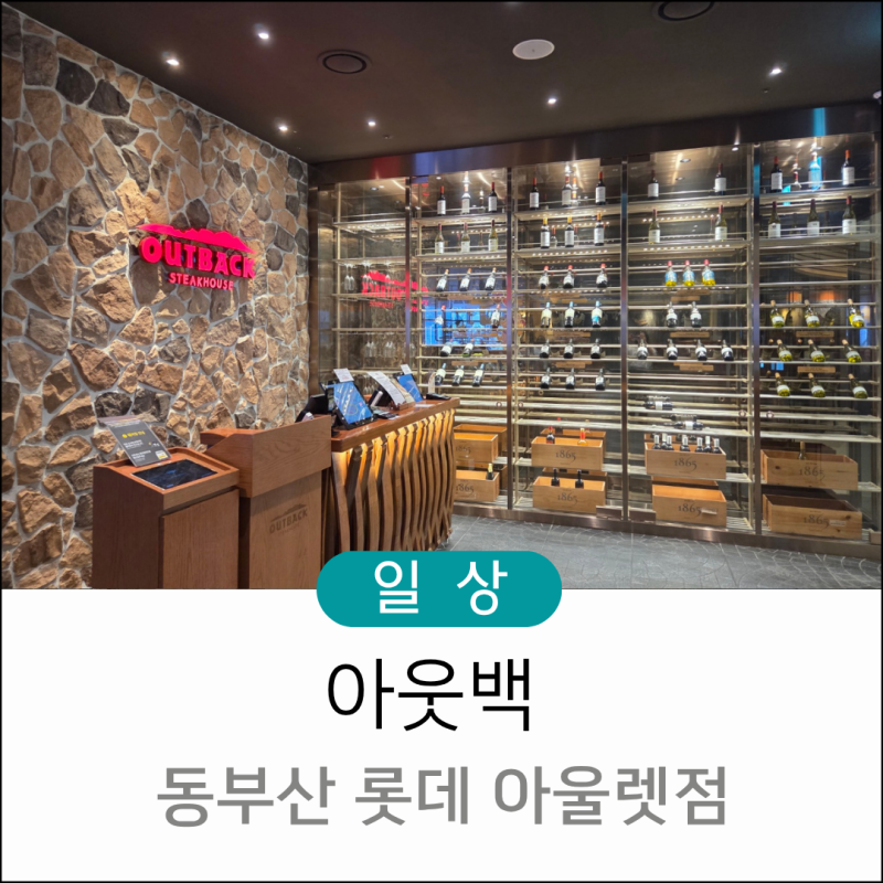 부산 기장 아웃백 동부산 롯데 아웃렛점 방문 후기 주문 꿀팁