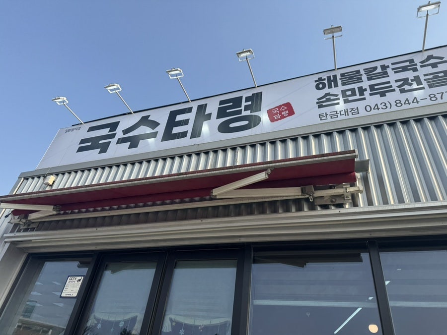 국수타령 탄금대점 사진 1