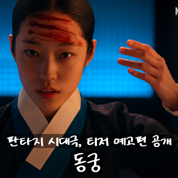 넷플릭스 다크 판타지 사극 신작 드라마 <<b>동궁</b>> 티저 예고편... 