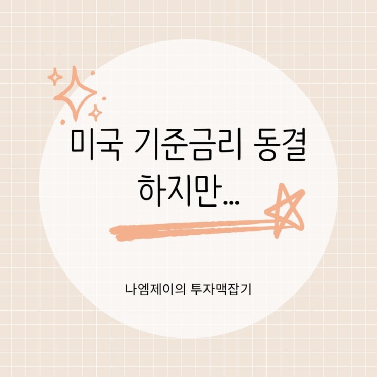  미국 FOMC 기준금리 동결에도 안심할 수 없는 이유 "점도표가 바뀌었다"