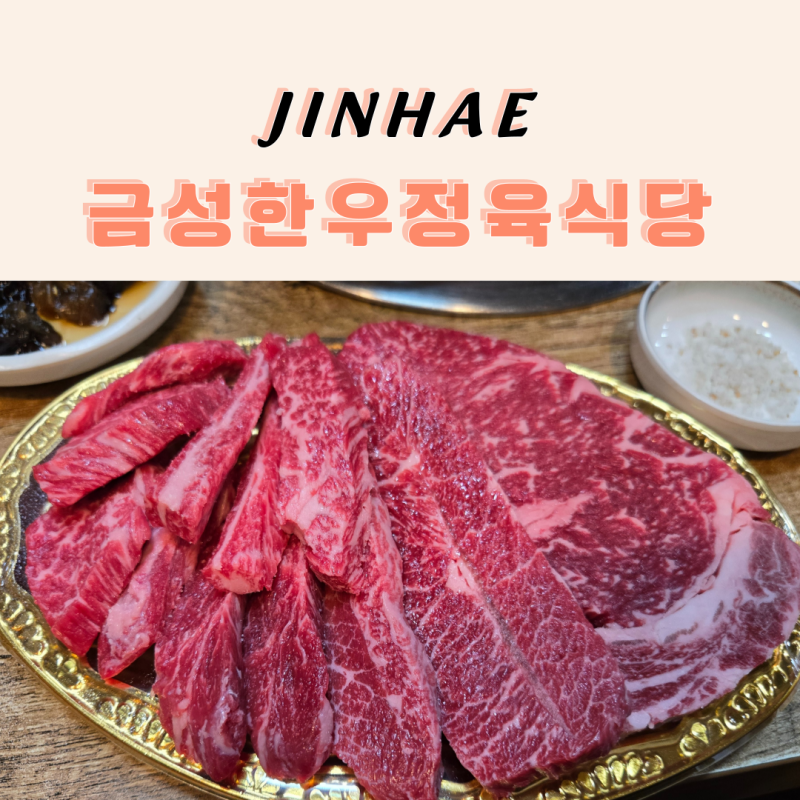진해 한우 맛집 금성한우정육식당, 현지인 추천 가성비 한우집 후기