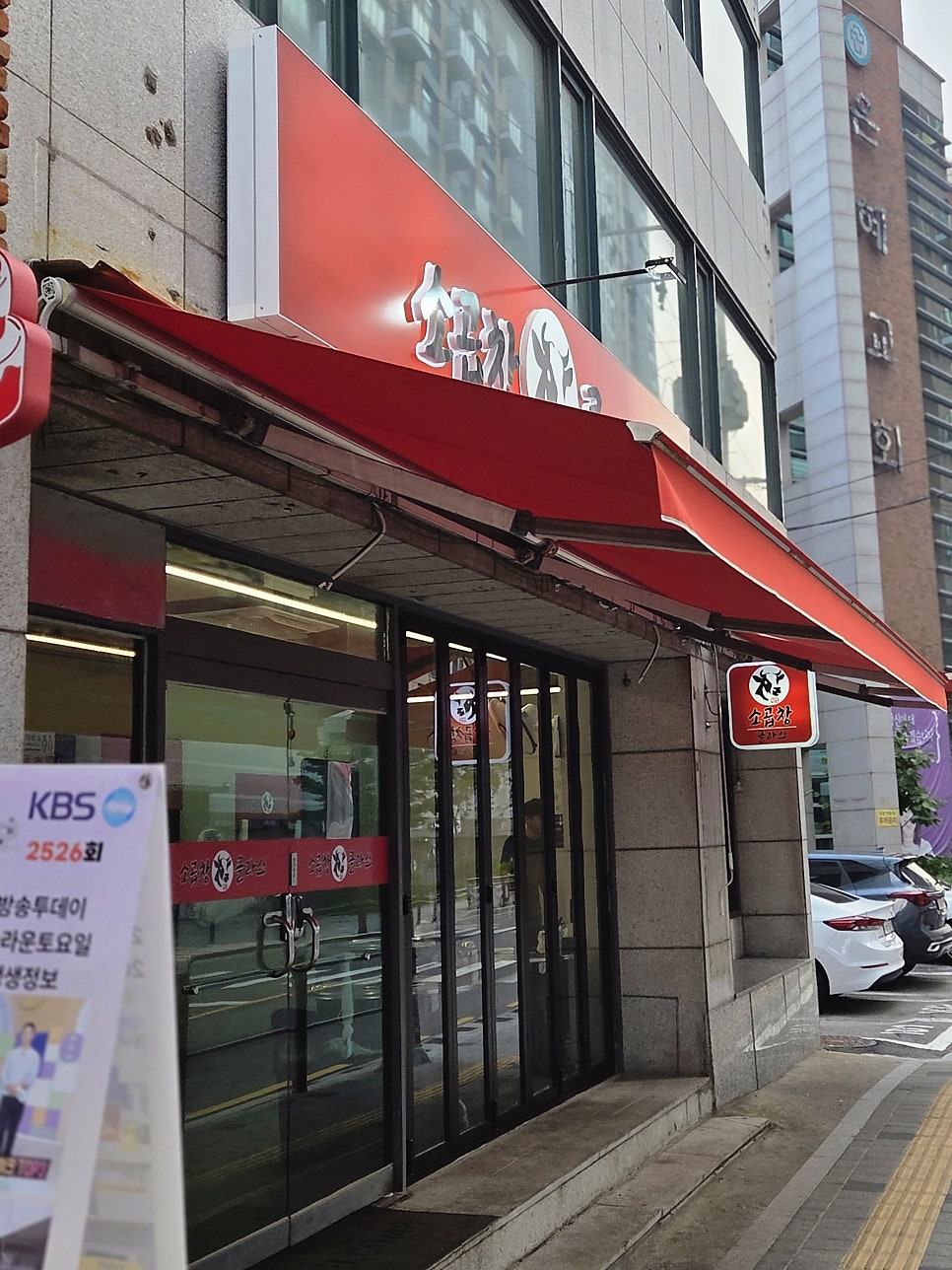 소곱창 클라쓰 사진 3