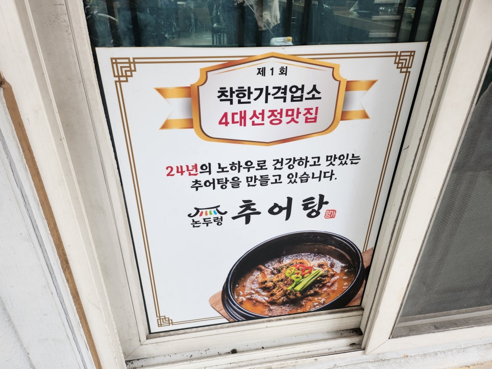 논두렁추어탕 사진 3