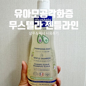 유아모공각화증ㅣ 보습력좋은 무스텔라 젠틀샴푸&젠틀클렌징젤 사용후기!