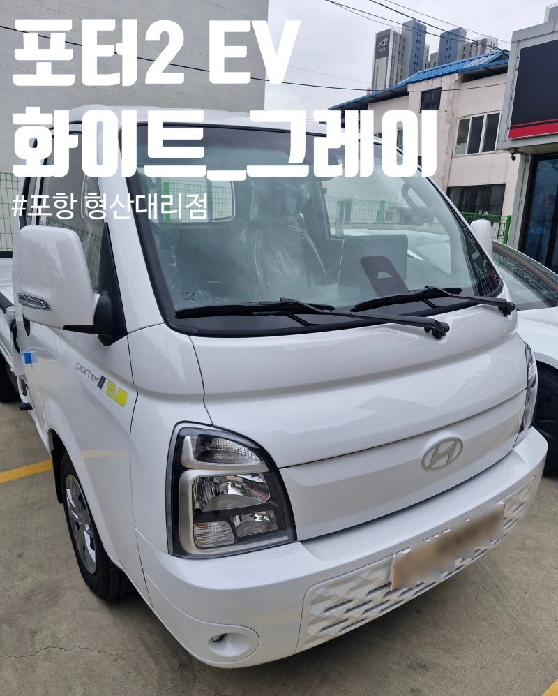 [포터2 출고 후기] 포터2 EV 슈퍼캡 초장축 프리미엄스페셜 실차 리뷰