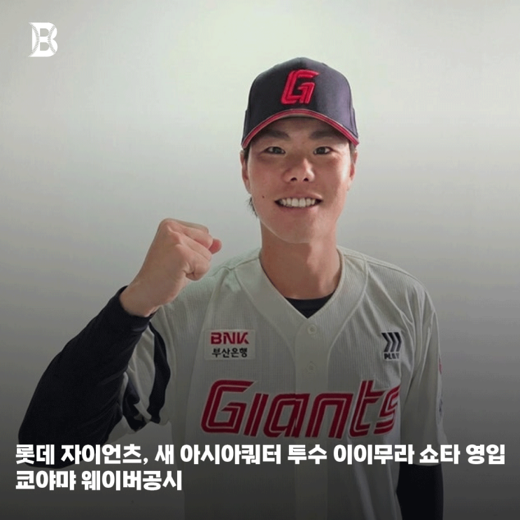 <b>롯데</b> 자이언츠, 새 아시아쿼터 외인 투수 <b>이이무라</b> 쇼타 <b>영입</b>...... 