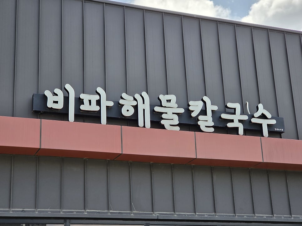 비파해물칼국수 사진 1