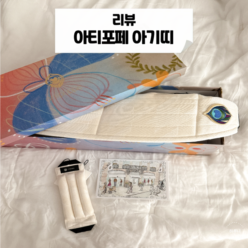 아티포페 아기띠 사용시기 신생아도 착용 가능 2개월 사용 후기