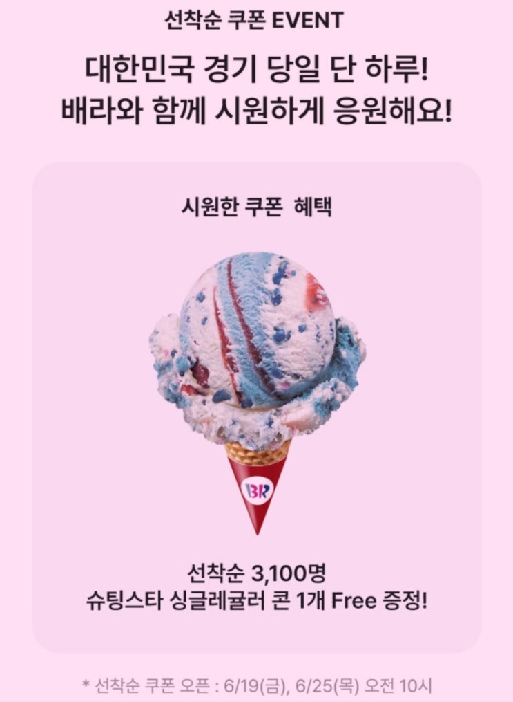  배스킨라빈스 슈팅스타 무료 싱글레귤러 콘 선착순 쿠폰 다운로드 10시 바로가기 6월 대한민국 응원 이벤트 100% 성공 팁