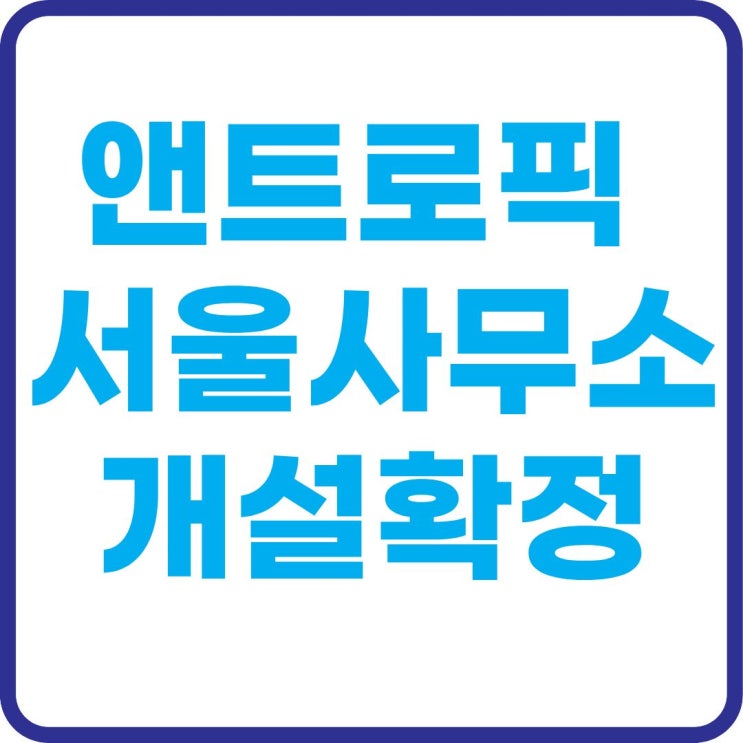 Claude 만든 <b>앤트로픽 서울사무소</b> 개설…국내 수혜주는 누구?
