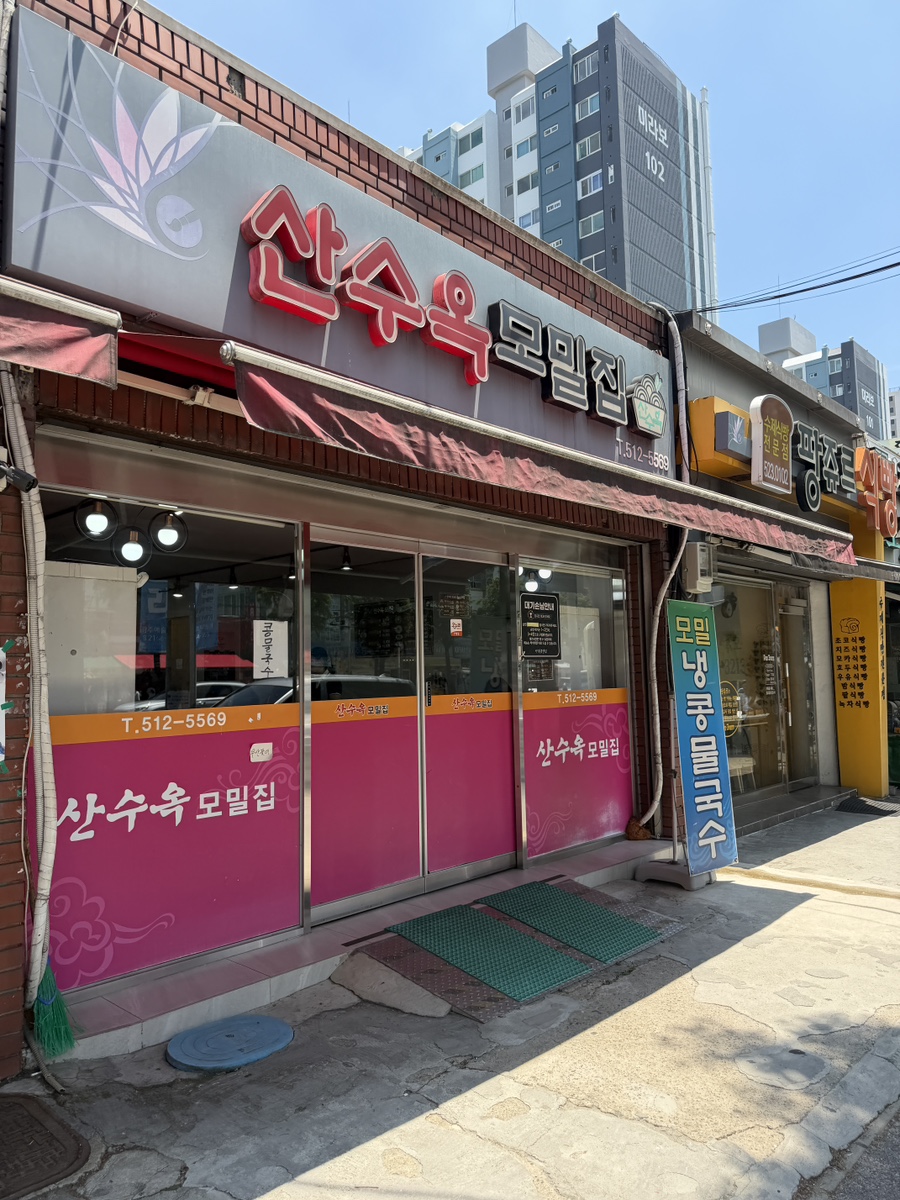 산수옥모밀집 사진 1