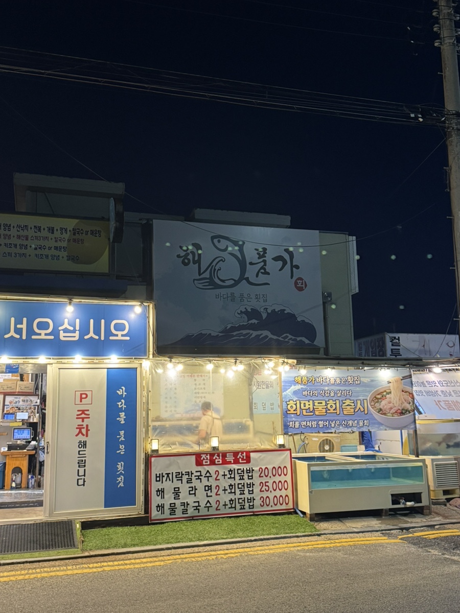 해품가 바다를품은횟집 사진 5