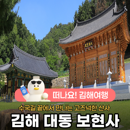 김해 대동 수안 마을 보현사-수국 길 끝에서 만나는 고즈넉한 산사
