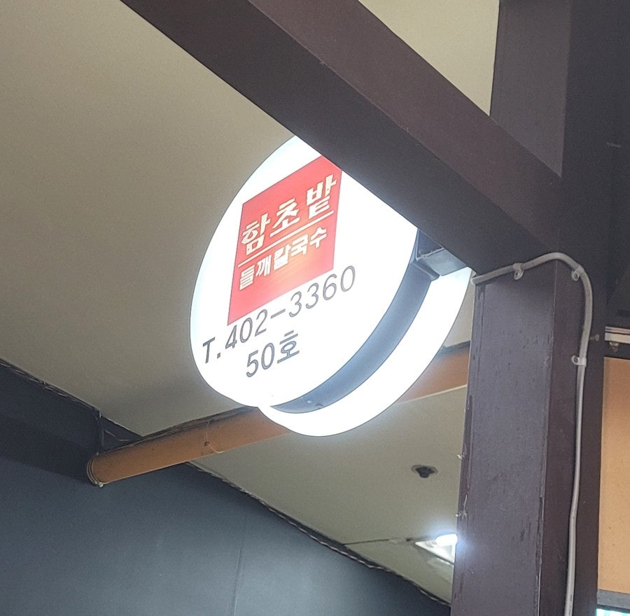 함초밭들깨칼국수 사진 2