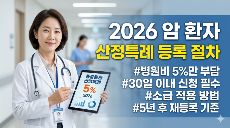 2026 암 환자 산정특례 등록 절차와 기준: 병원비 5% 소급 적용받는 방법