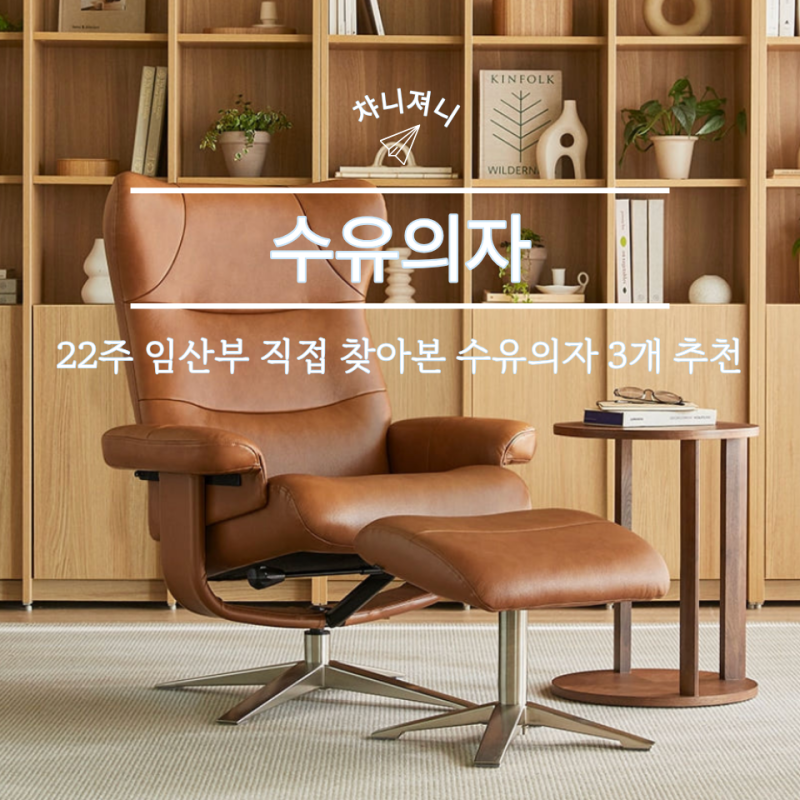 수유의자 필요할까? 임신 22주차 임산부가 직접 찾아본 1인용 쇼파 추천 3가지