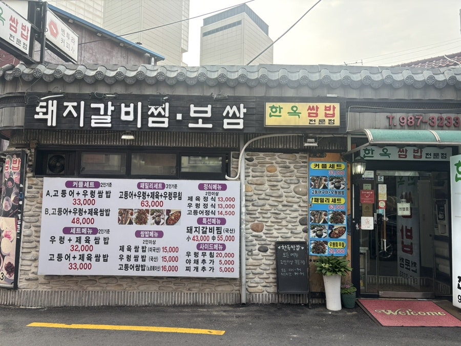 한옥쌈밥 사진 2