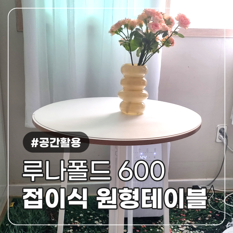 원룸에서 사용 가능한 접이식 테이블 확장형 식탁 한 달 사용 후기ㅣ 반달 루나폴드 600 설치 ....