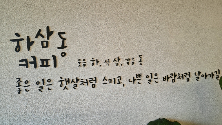 하삼동커피 온산공단점 사진 4