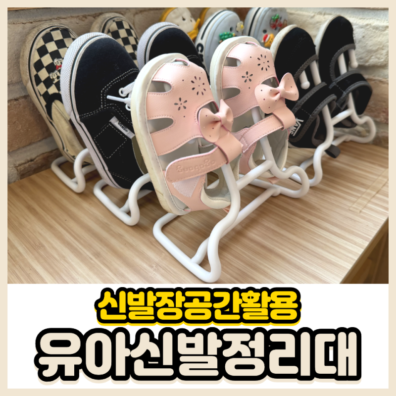 정신없는 아기 신발장, 스탠드로 세워 깔끔하게 유아신발정리