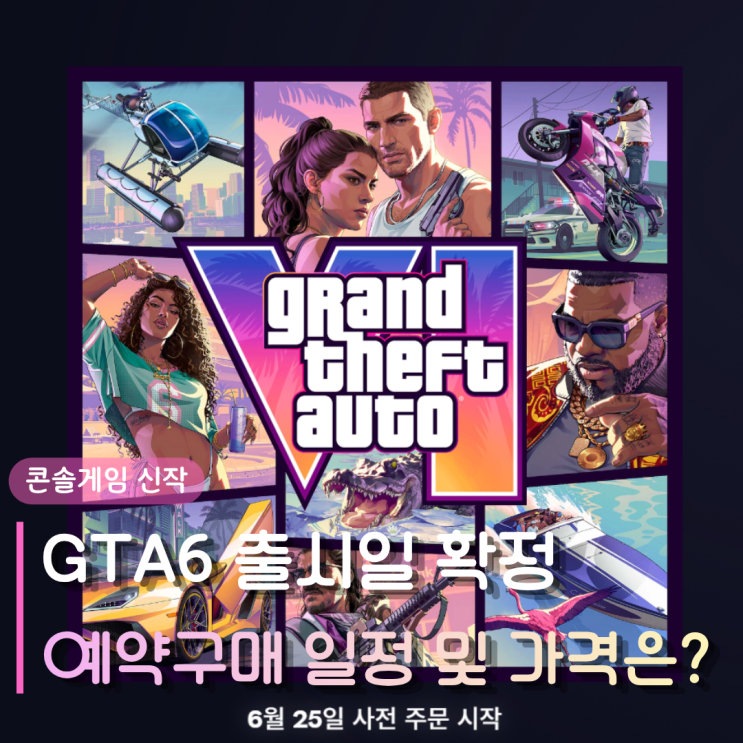  역대급 콘솔게임 GTA6 출시일 확정 | 2026년 예약구매 일정 및 가격 팩트체크