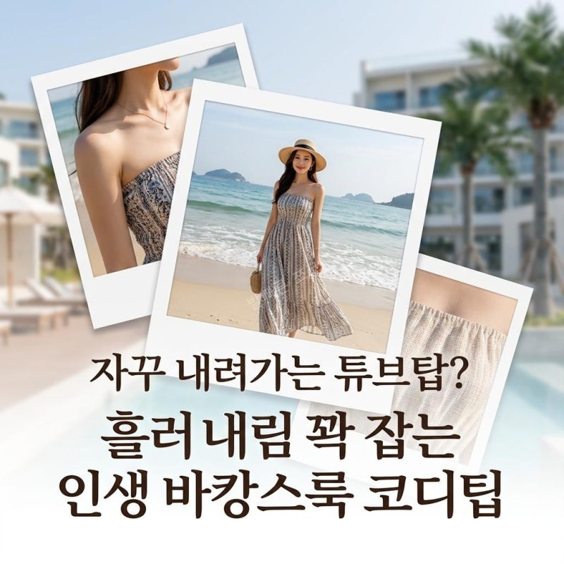 바캉스룩 어깨선 예쁜 튜브탑 원피스 흘러내림 없는 코디법
