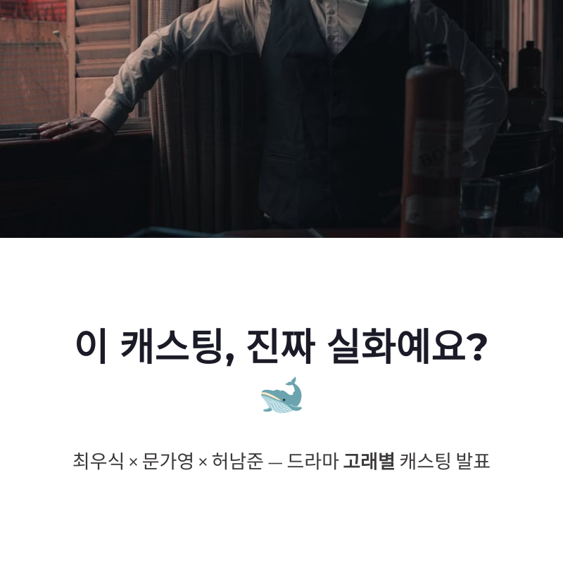 최우식 문가영 허남준 고래별 캐스팅, 이 조합이 진짜 완벽한 이유
