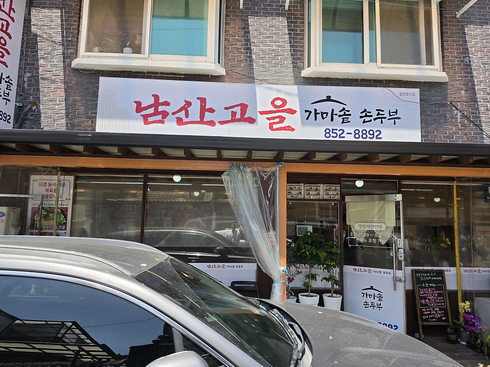 남산고을가마솥손두부 사진 2