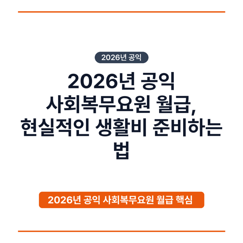 2026년 공익 사회복무요원 월급, 현실적인 생활비 준비하는 법