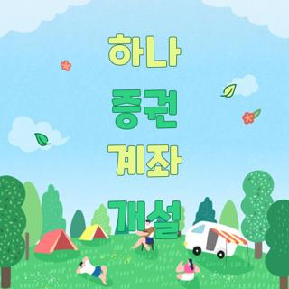 하나 증권 계좌 개설 방법 및 주말 운영 여부 20일 제한 우회 꿀팁 총정리