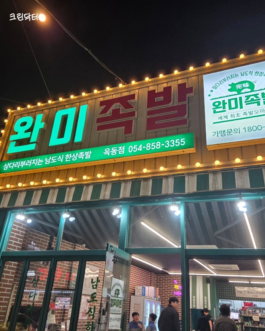 완미족발 안동용상점 사진 5