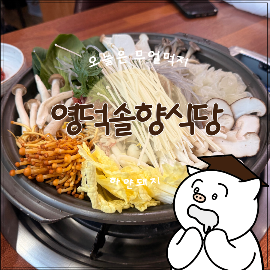 영덕솔향식당 사진 1