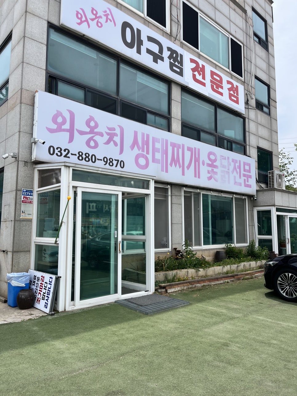 외옹치생태찌개 사진 1