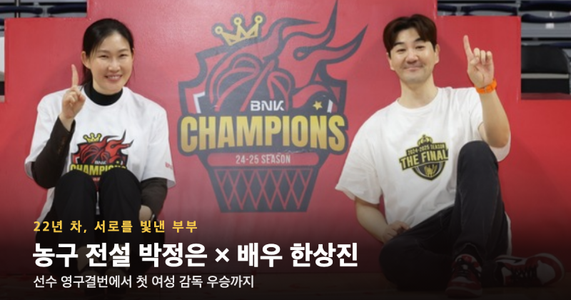 한상진이 "잡혀 산다"며 자랑한 아내 — 농구 '살아있는 전설' 박정은, 첫 여성 감독 우승까지