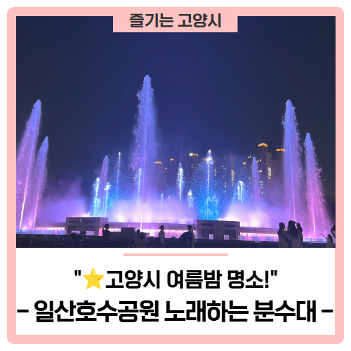 고양시 여름밤 명소! 일산호수공원 '노래하는 분수대'