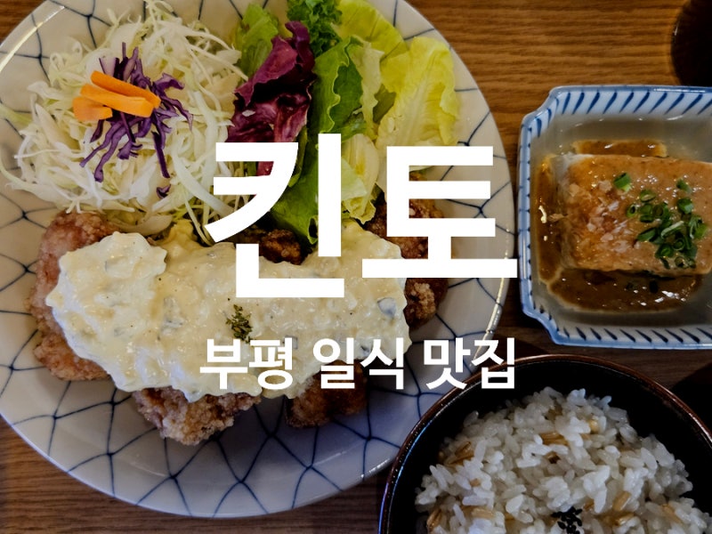부평 일식 맛집을 찾는다면? 킷사텐 느낌 '킨토' 추천 후기